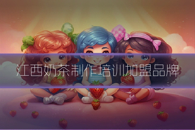 江西奶茶制作培训加盟品牌
