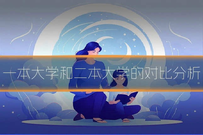 一本大学和二本大学的对比分析