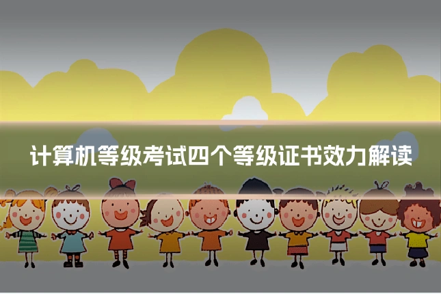 计算机等级考试四个等级证书效力解读