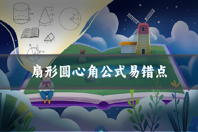 扇形圆心角公式易错点