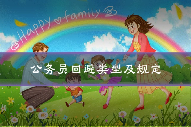公务员回避类型及规定