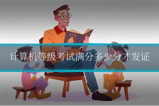 计算机等级考试满分多少分才发证