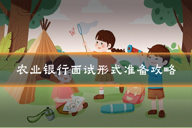 农业银行面试形式准备攻略
