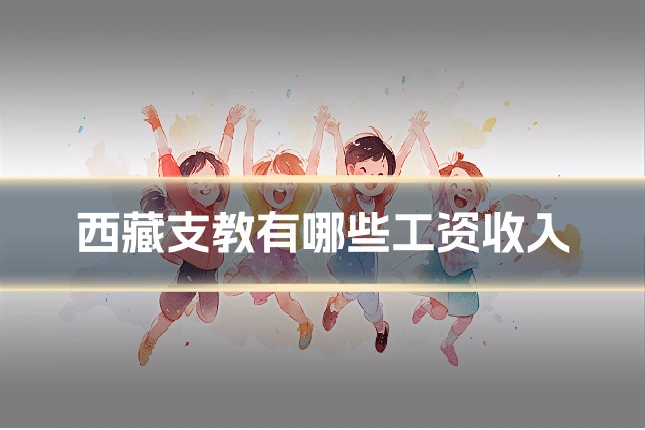 西藏支教有哪些工资收入