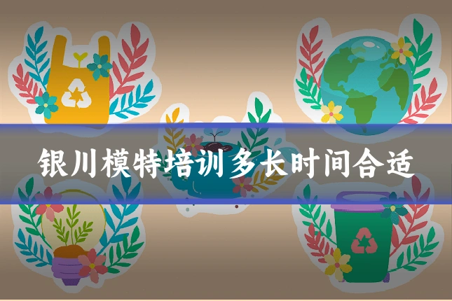 银川模特培训多长时间合适