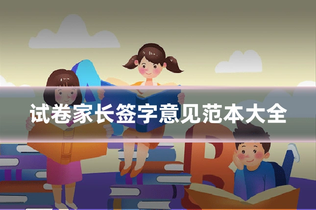 试卷家长签字意见范本大全