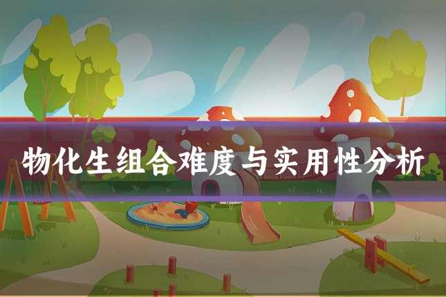 物化生组合难度与实用性分析