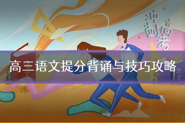 高三语文提分背诵与技巧攻略