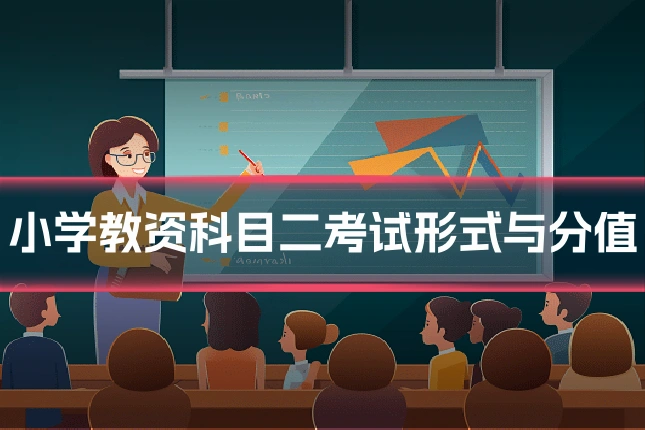 小学教资科目二考试形式与分值