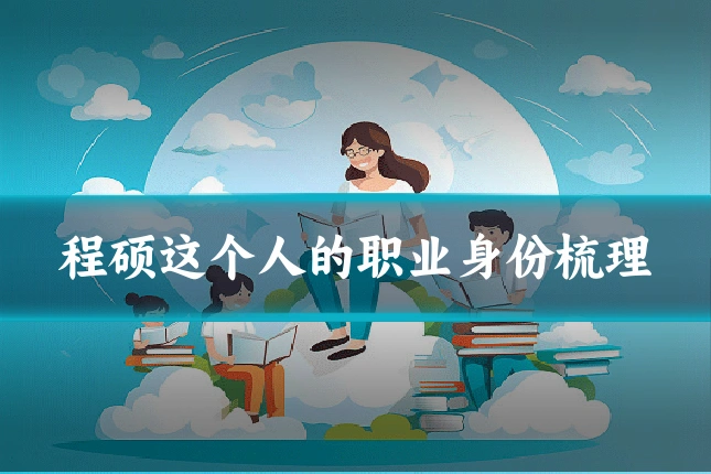 程硕这个人的职业身份梳理