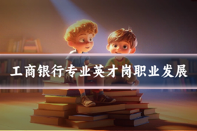 工商银行专业英才岗职业发展