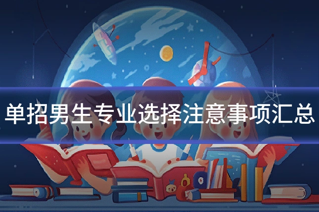 单招男生专业选择注意事项汇总