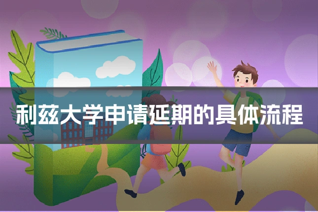 利兹大学申请延期的具体流程