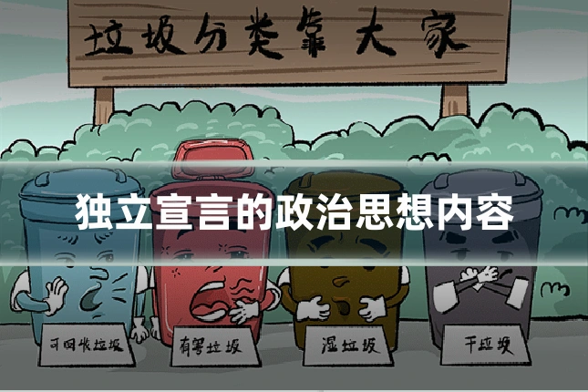 独立宣言的政治思想内容