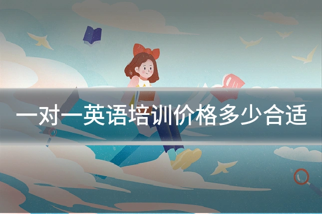 一对一英语培训价格多少合适