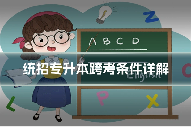 统招专升本跨考条件详解