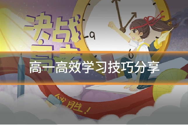 高一高效学习技巧分享