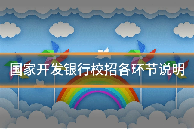 国家开发银行校招各环节说明