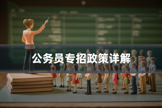 公务员专招政策详解