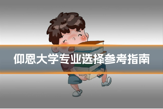 仰恩大学专业选择参考指南