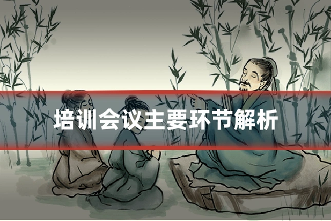培训会议主要环节解析