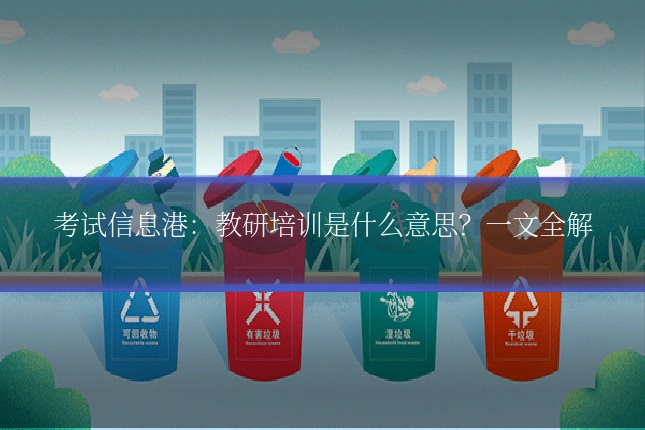 考试信息港:教研培训是什么意思?一文全解