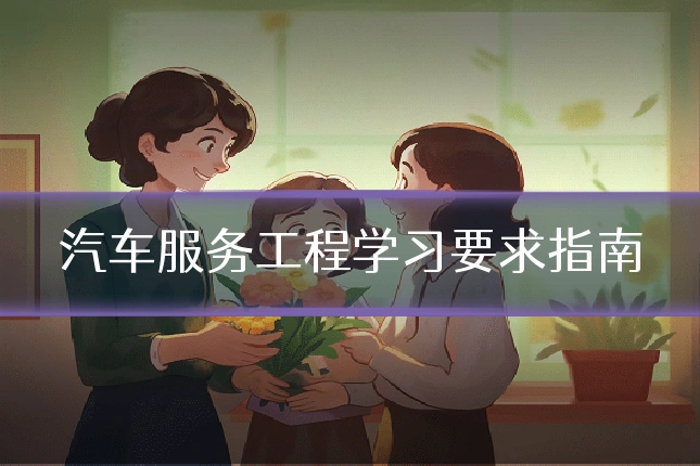 汽车服务工程学习要求指南