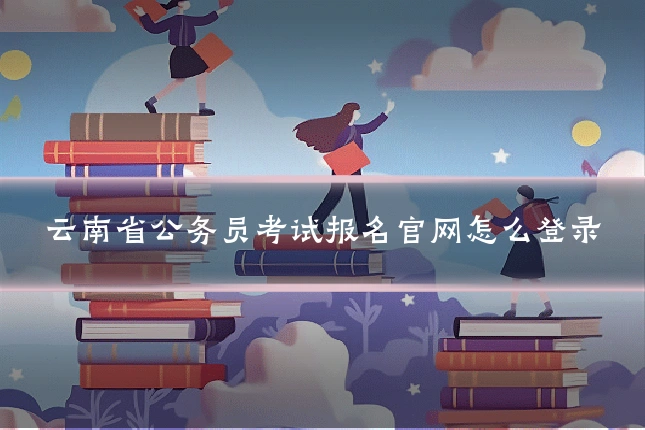 云南省公务员考试报名官网怎么登录