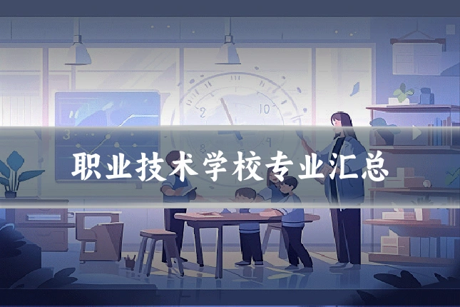 职业技术学校专业汇总