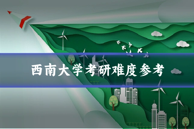 西南大学考研难度参考