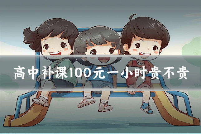 高中补课100元一小时贵不贵