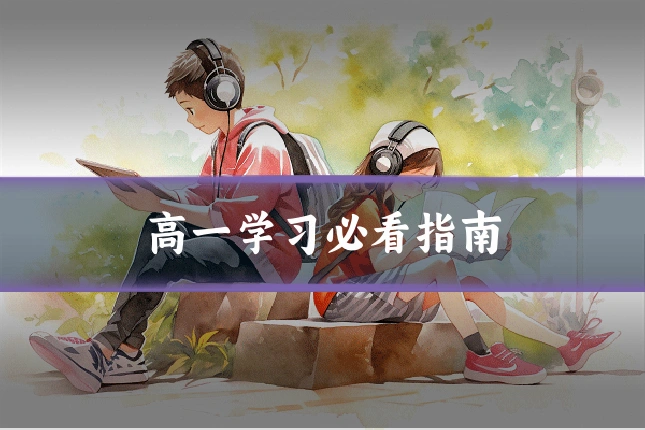 高一学习必看指南