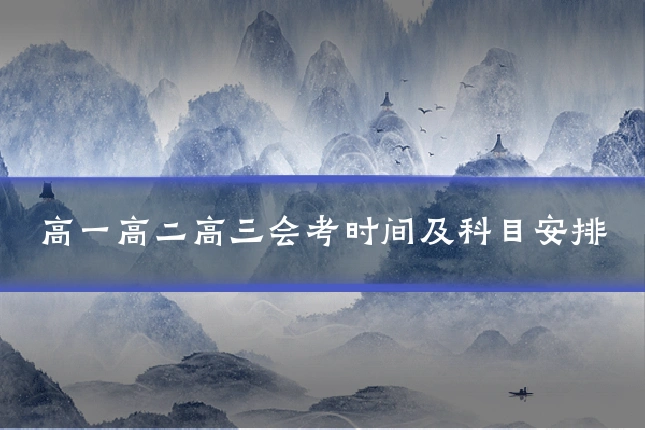 高一高二高三会考时间及科目安排