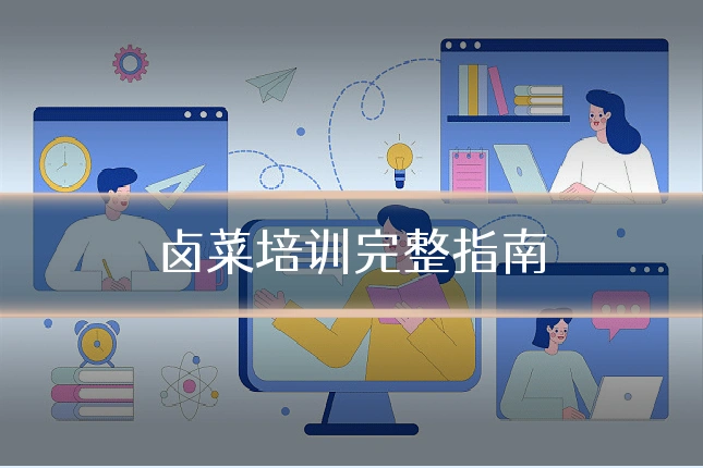 卤菜培训完整指南