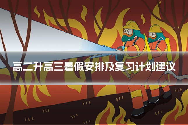 高二升高三暑假安排及复习计划建议