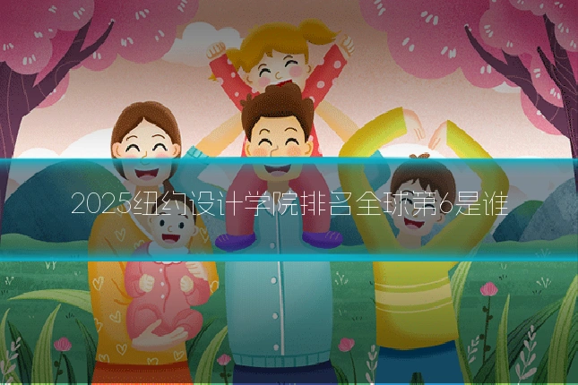 2025纽约设计学院排名全球第6是谁