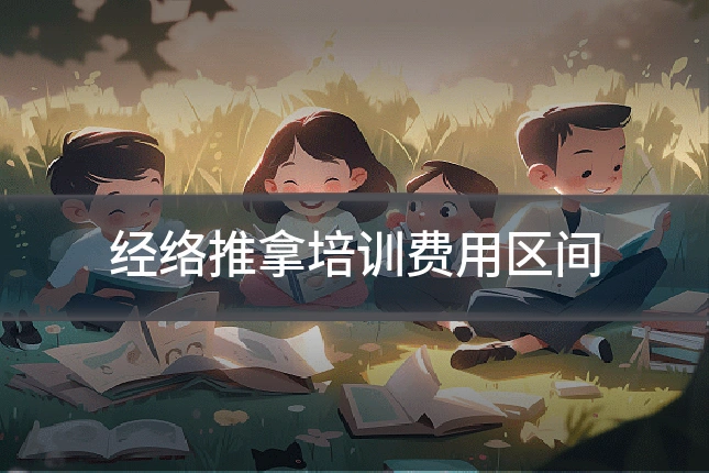 经络推拿培训费用区间