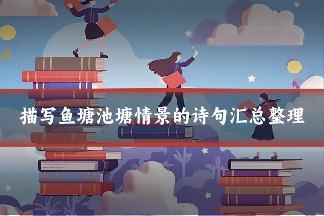 描写鱼塘池塘情景的诗句汇总整理