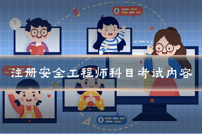 注册安全工程师科目考试内容