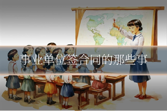 事业单位签合同的那些事
