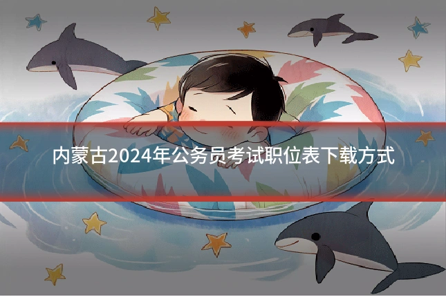 内蒙古2024年公务员考试职位表下载方式