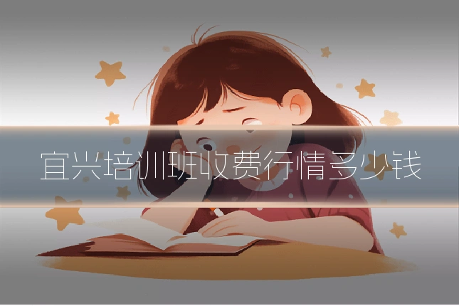 宜兴培训班收费行情多少钱