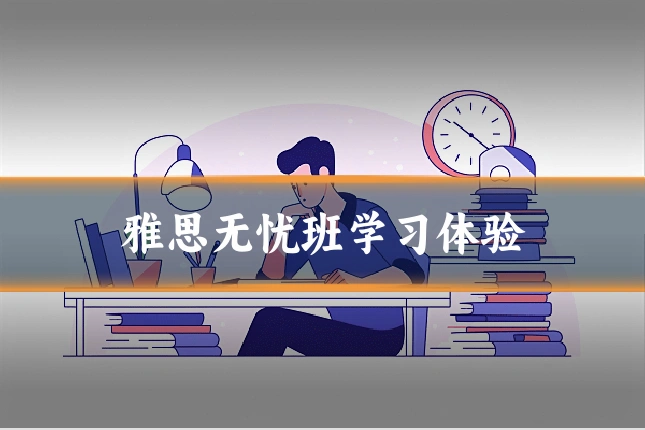 雅思无忧班学习体验