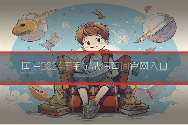 国考2024年笔试成绩查询官网入口