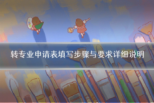 转专业申请表填写步骤与要求详细说明