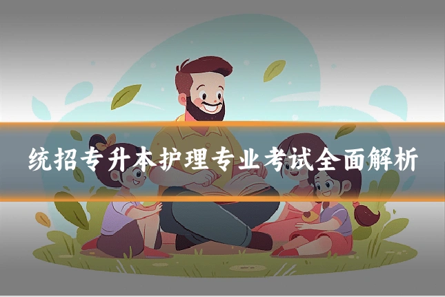 统招专升本护理专业考试全面解析