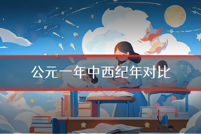 公元一年中西纪年对比