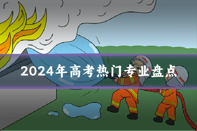 2024年高考热门专业盘点