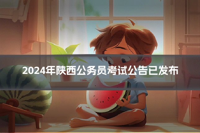2024年陕西公务员考试公告已发布