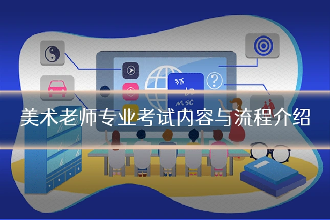 美术老师专业考试内容与流程介绍